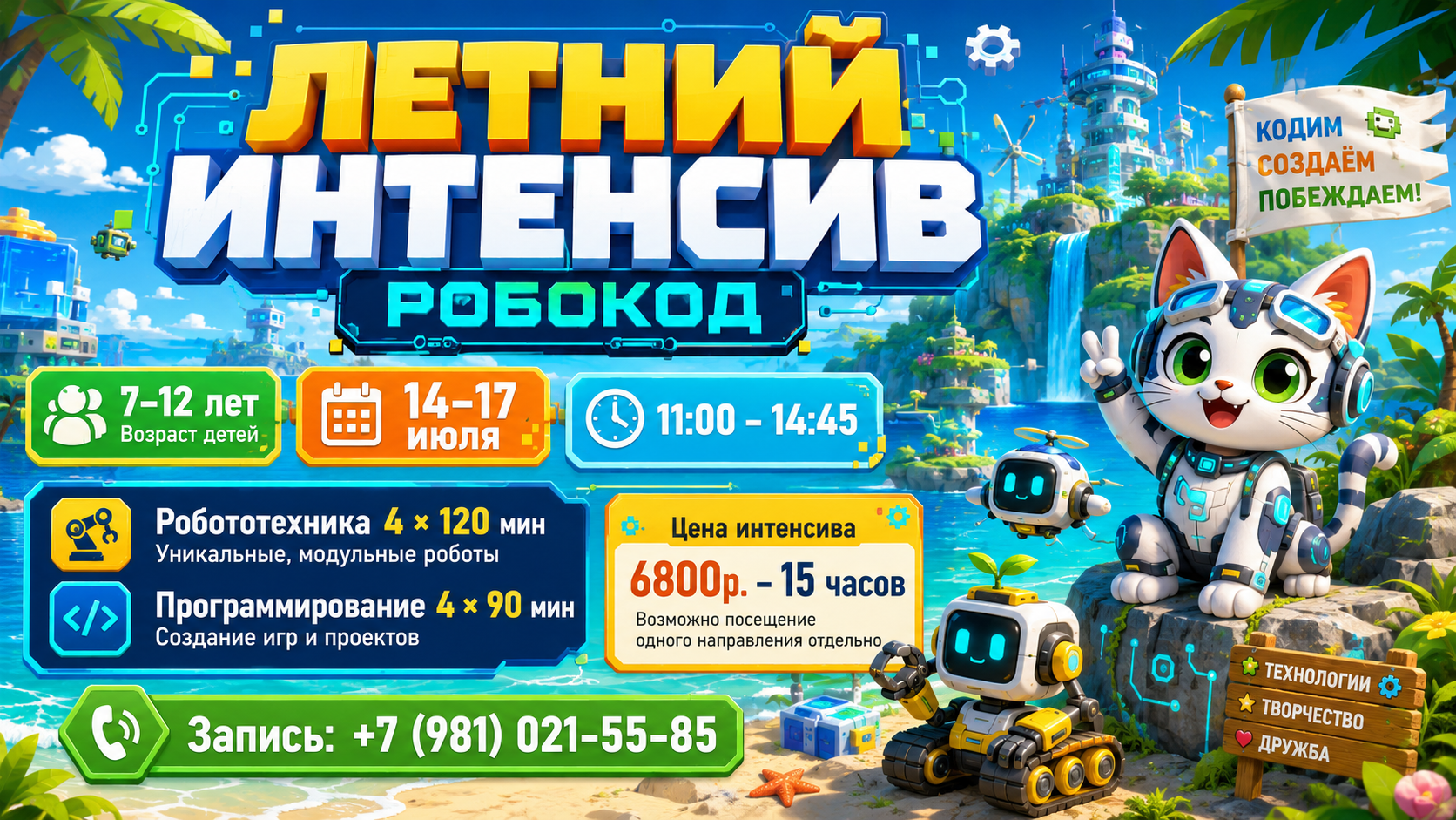 Летний интенсив РобоКот
