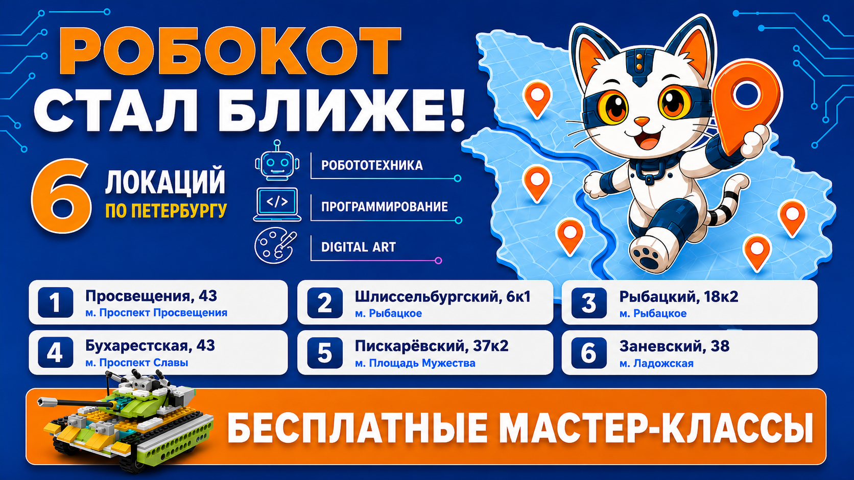 Афиша РобоКот: 6 локаций по Санкт-Петербургу и бесплатные мастер-классы